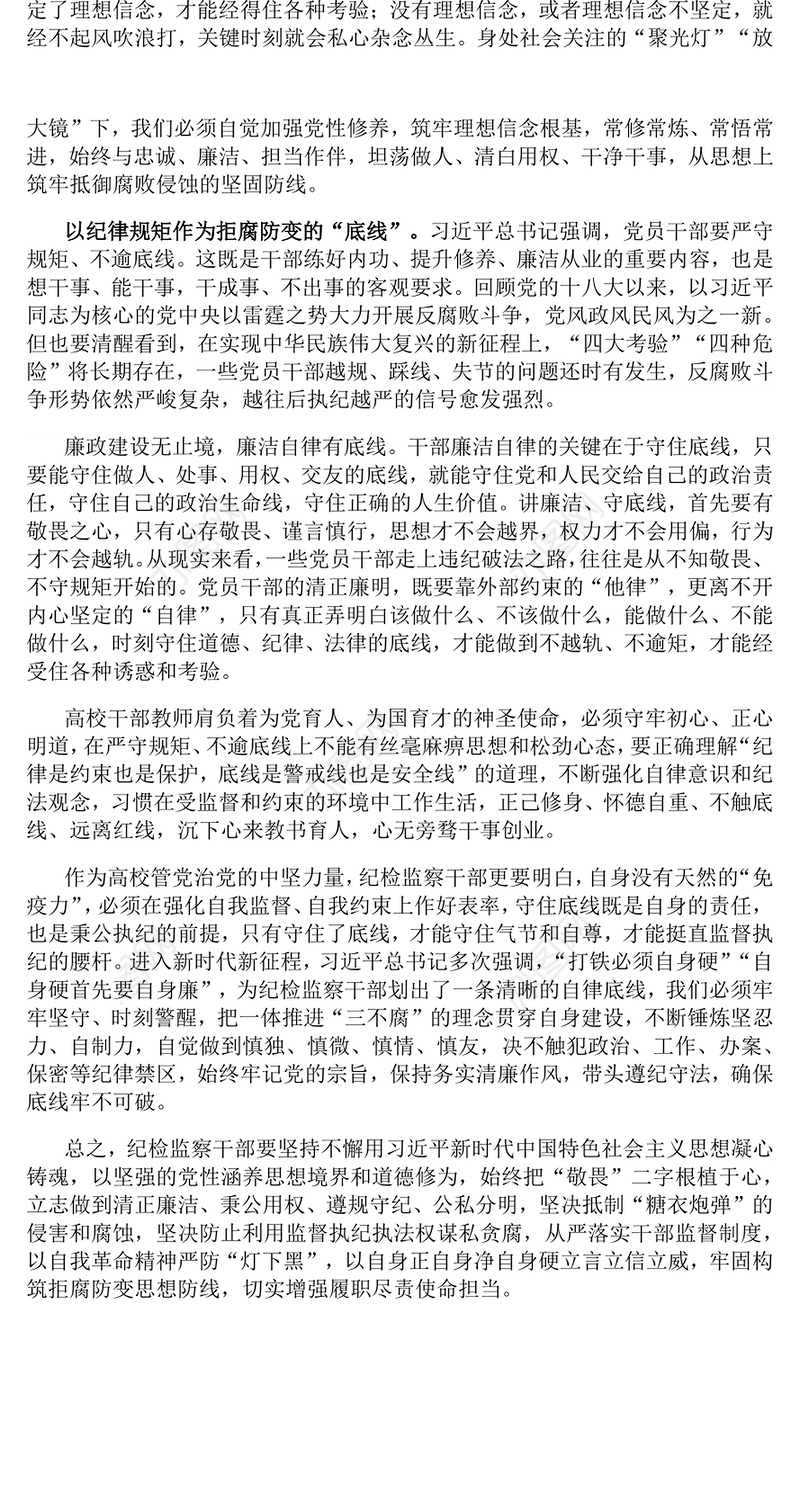 瞄高线守底线PPT红色党建风筑牢拒腐防变的思想防线党员教育课件(讲稿)