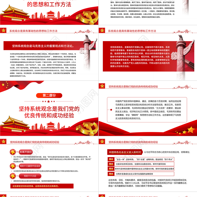 把握系统观念的科学内涵和实践要求PPT红色大气风党员干部学习教育专题党课课件模板