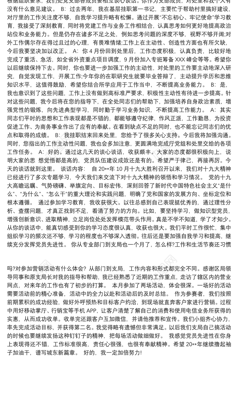 党支部谈心谈话记录2020