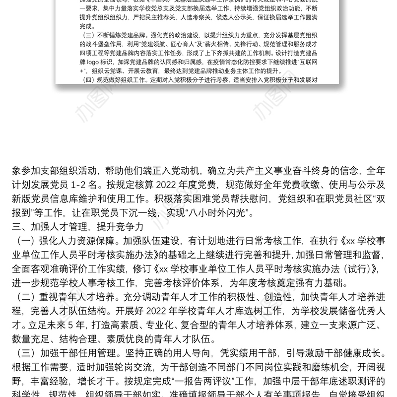 围绕教育抓党建，抓好党建促发展----学校2022年党总支工作计划