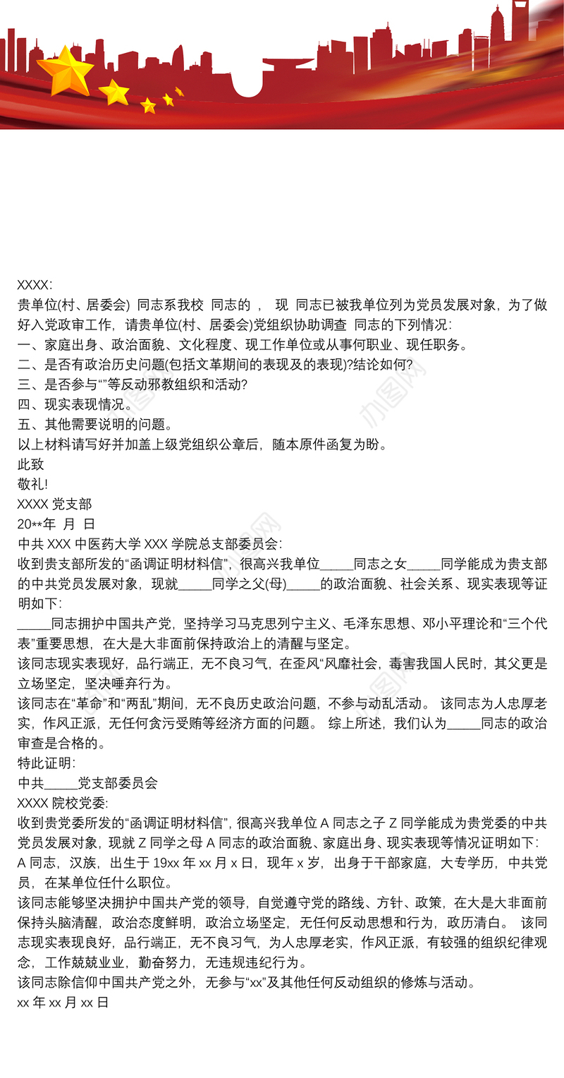 入党介绍人的证明材料 入党函调父母证明材料