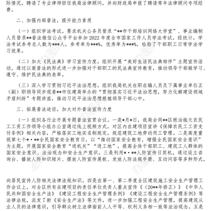 住建局2022年谁执法谁普法履职述职报告