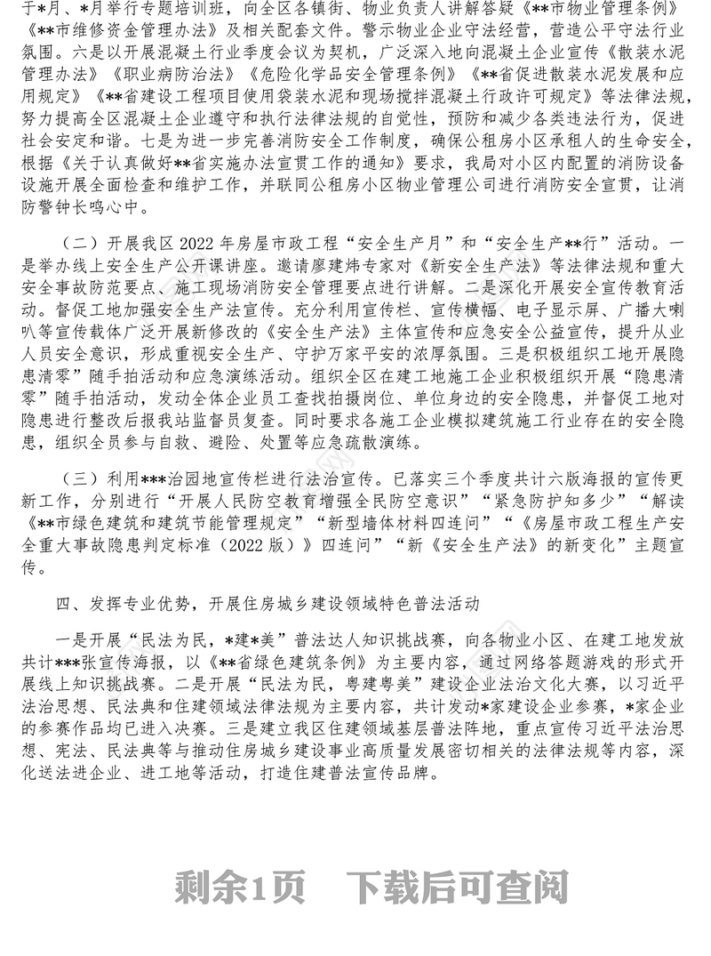 住建局2022年谁执法谁普法履职述职报告