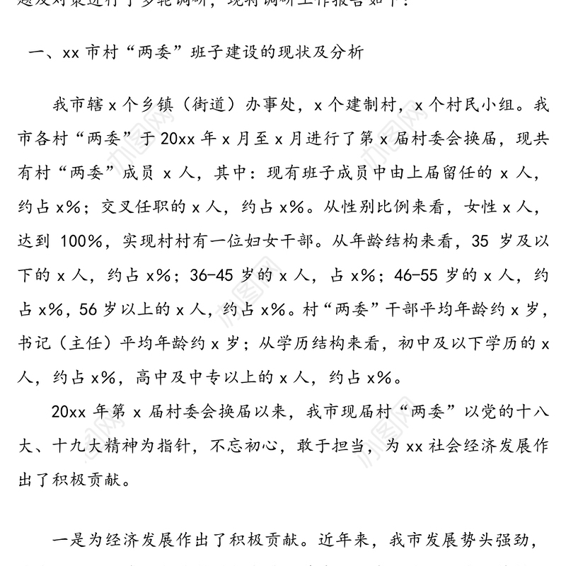 村“两委”换届选举工作调研报告