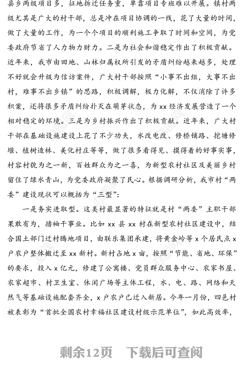 村“两委”换届选举工作调研报告