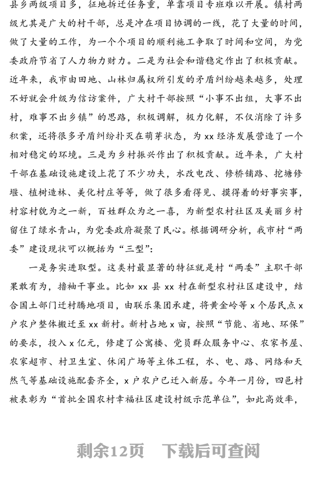 村“两委”换届选举工作调研报告