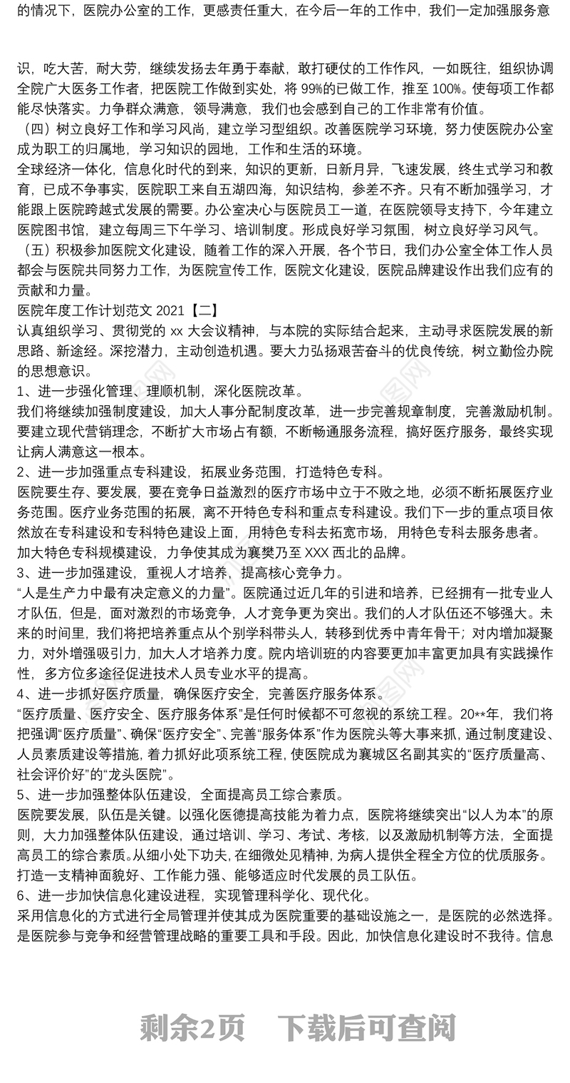 医院年度工作计划范文2021
