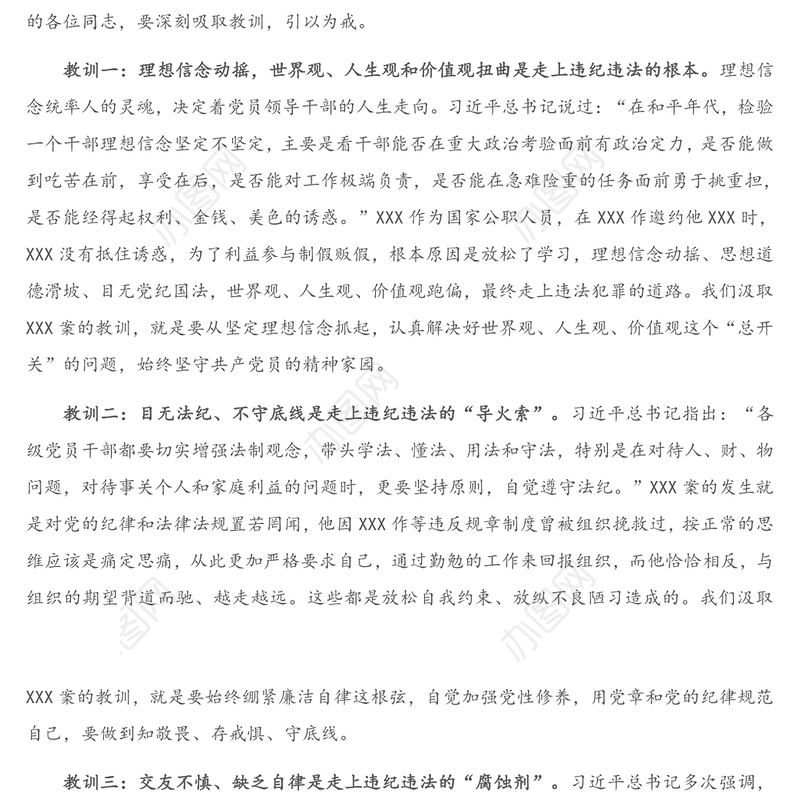 专题党课： “以案为鉴知敬畏、防微杜渐守底线”警示教育活动廉政党课