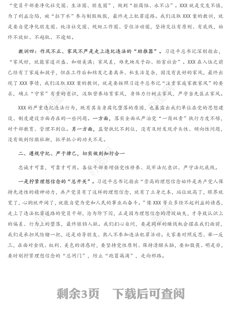 专题党课： “以案为鉴知敬畏、防微杜渐守底线”警示教育活动廉政党课