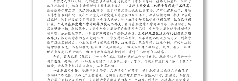 在开展年度党组织书记抓基层党建工作述职评议大会上的讲话