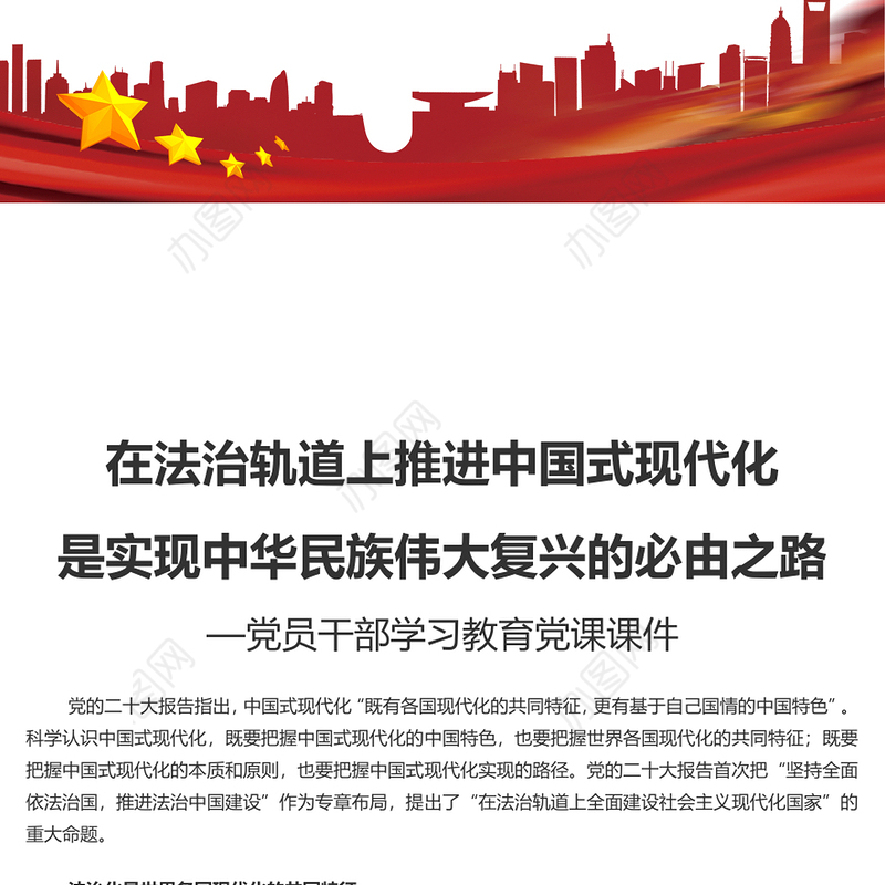 在法治轨道上推进中国式现代化PPT大气风学习教育党课课件模板(讲稿)