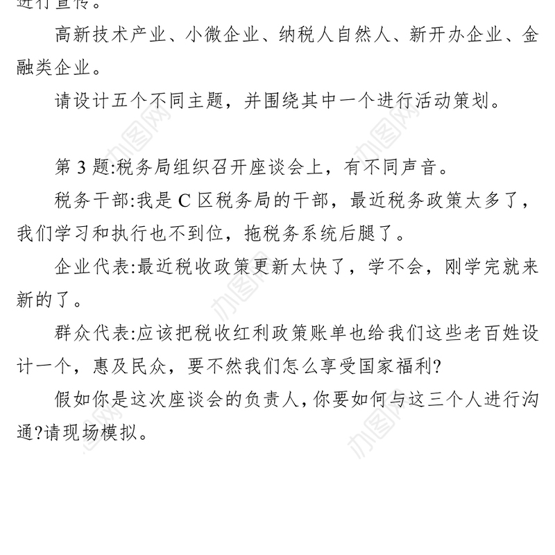 国家税务系统公务员面试题(2024年3月9日)