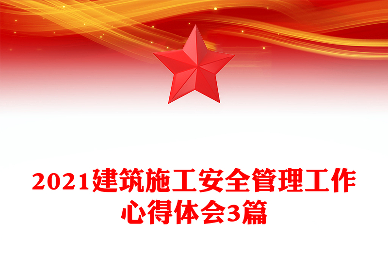 2021建筑施工安全管理工作心得体会3篇