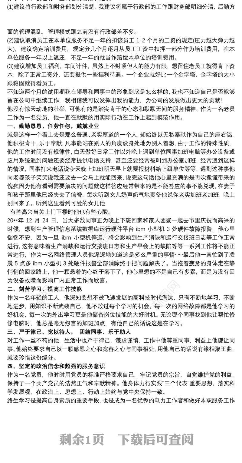 优秀员工 年度十佳优秀员工事迹材料
