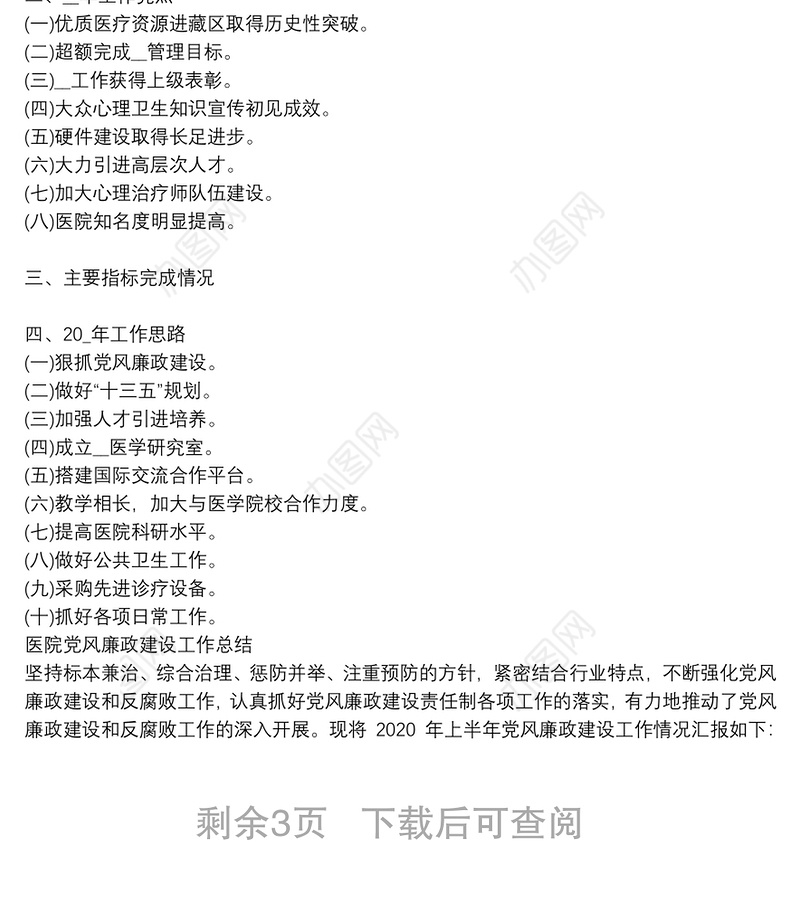 医院党风廉政建设工作总结