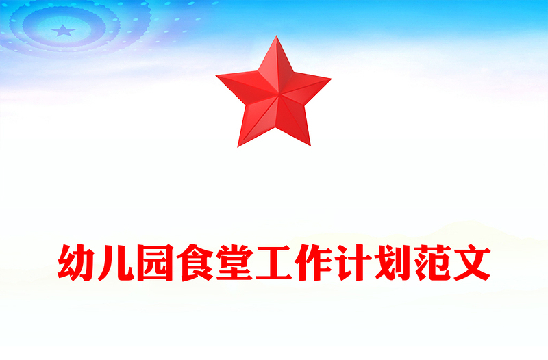 幼儿园食堂工作计划范文