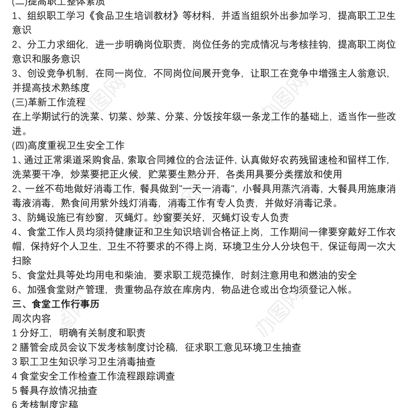 幼儿园食堂工作计划范文