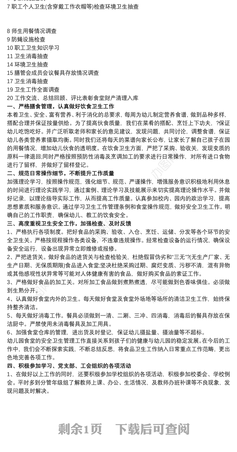 幼儿园食堂工作计划范文