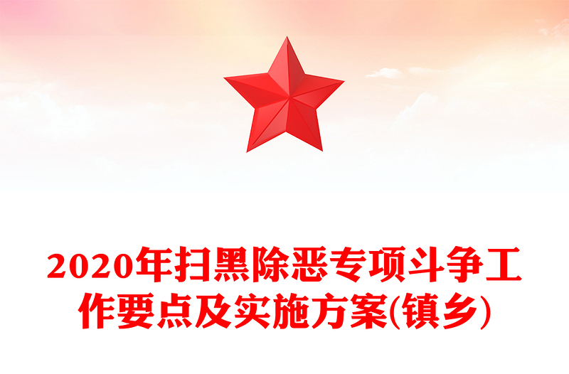 2020年扫黑除恶专项斗争工作要点及实施方案(镇乡)