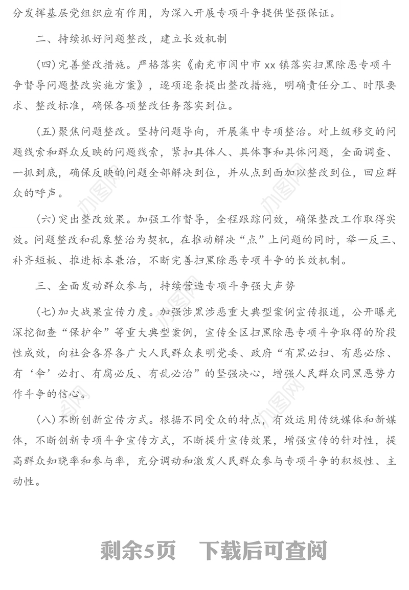 2020年扫黑除恶专项斗争工作要点及实施方案(镇乡)
