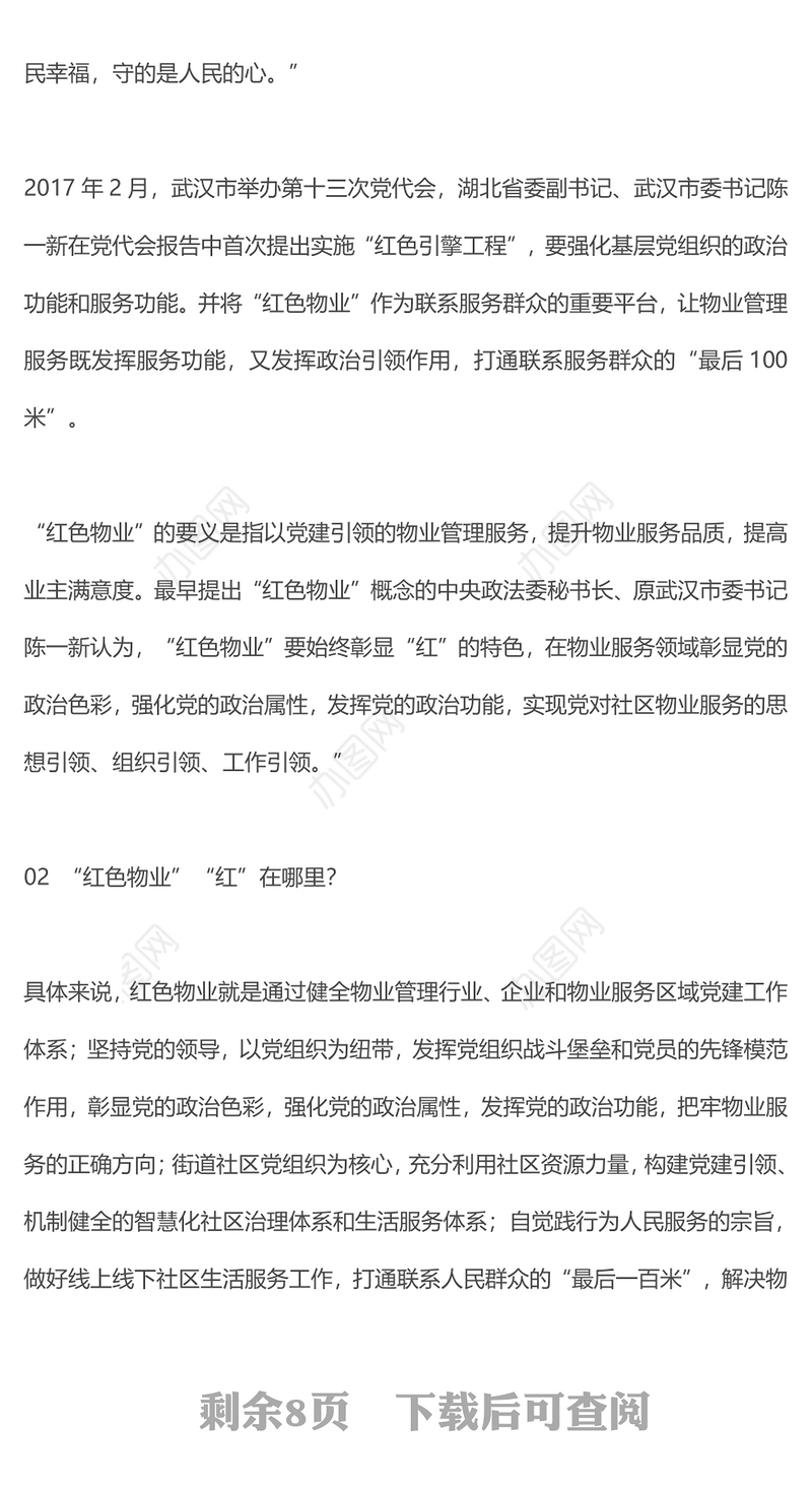 党建引领红色物业PPT红色见见以红色物业推动物业管理行业创新发展社区学习课件(讲稿)
