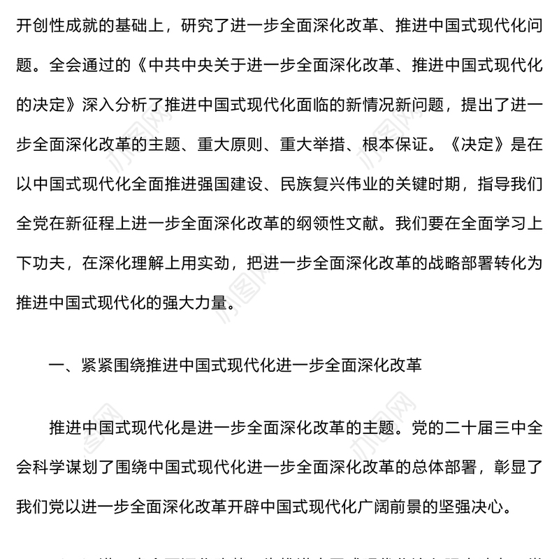 党的二十届三中全会精神宣讲材料