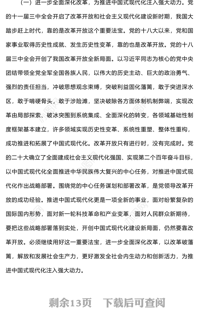 党的二十届三中全会精神宣讲材料