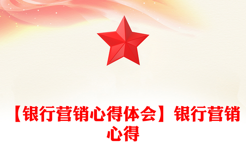 【银行营销心得体会】银行营销心得