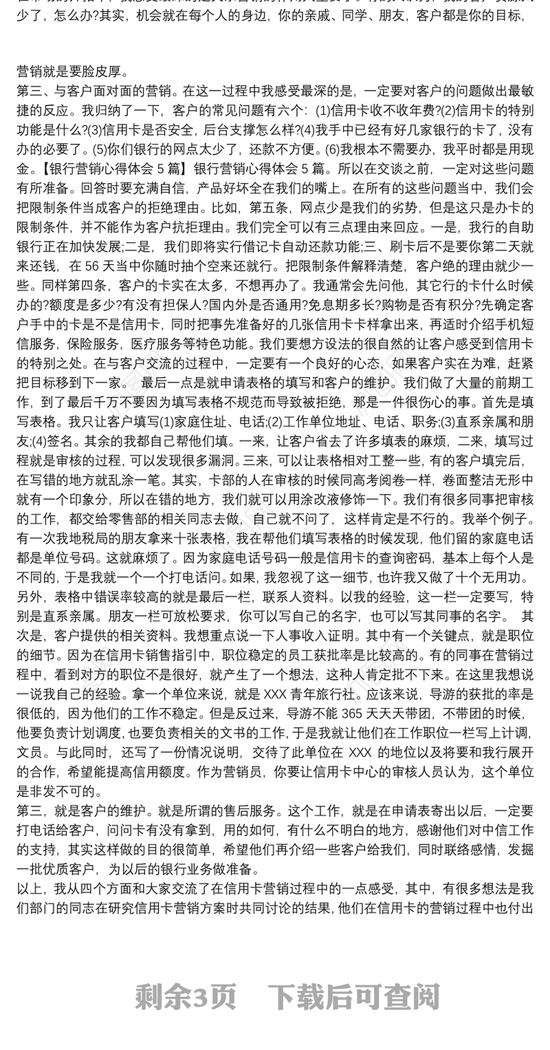 【银行营销心得体会】银行营销心得