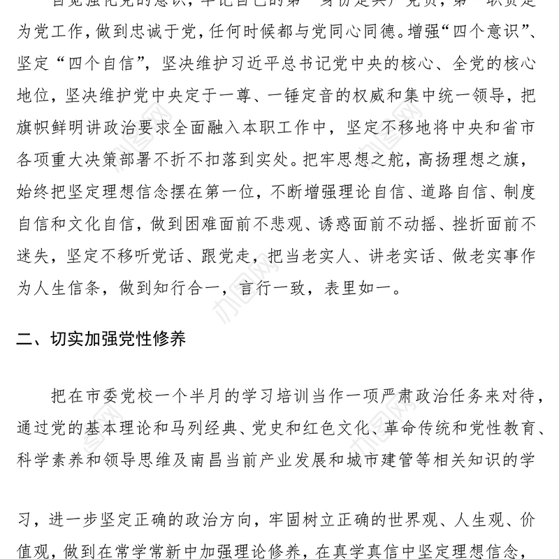 2021党校培训心得体会、研讨发言材料（2篇）（加强党性锻炼等主题）