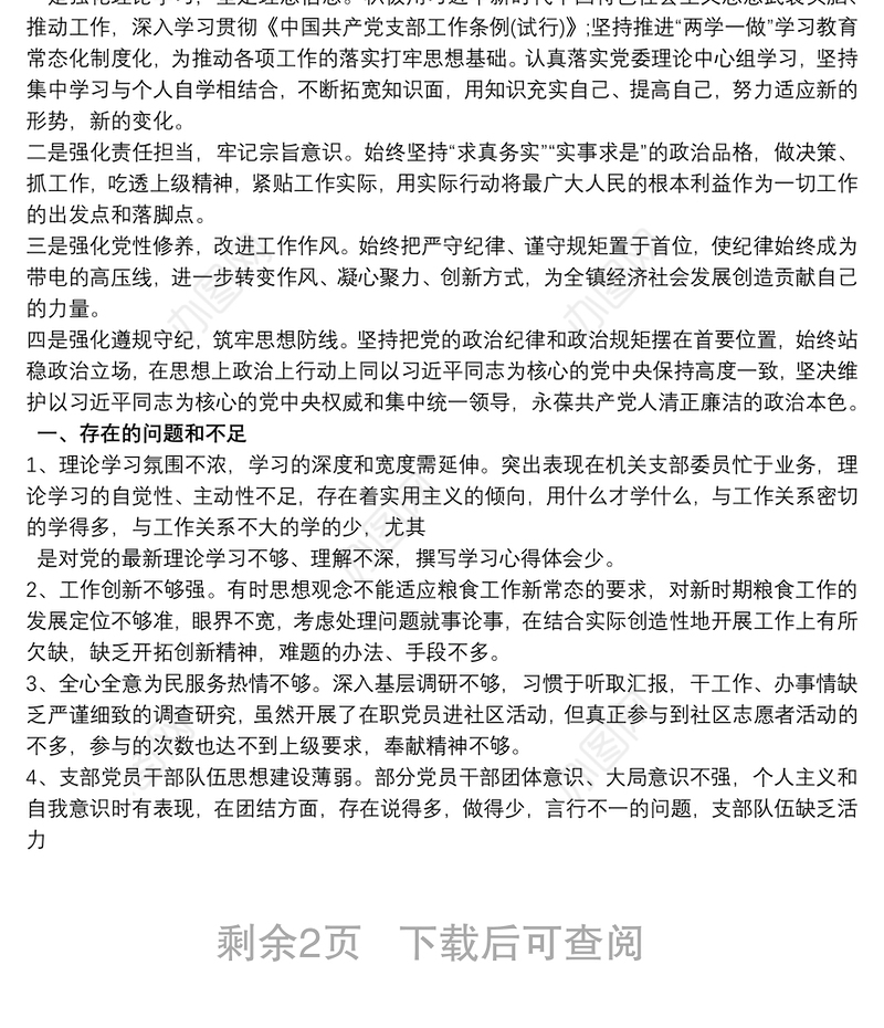 组织生活会 20xx年组织生活会个人对照检查材料