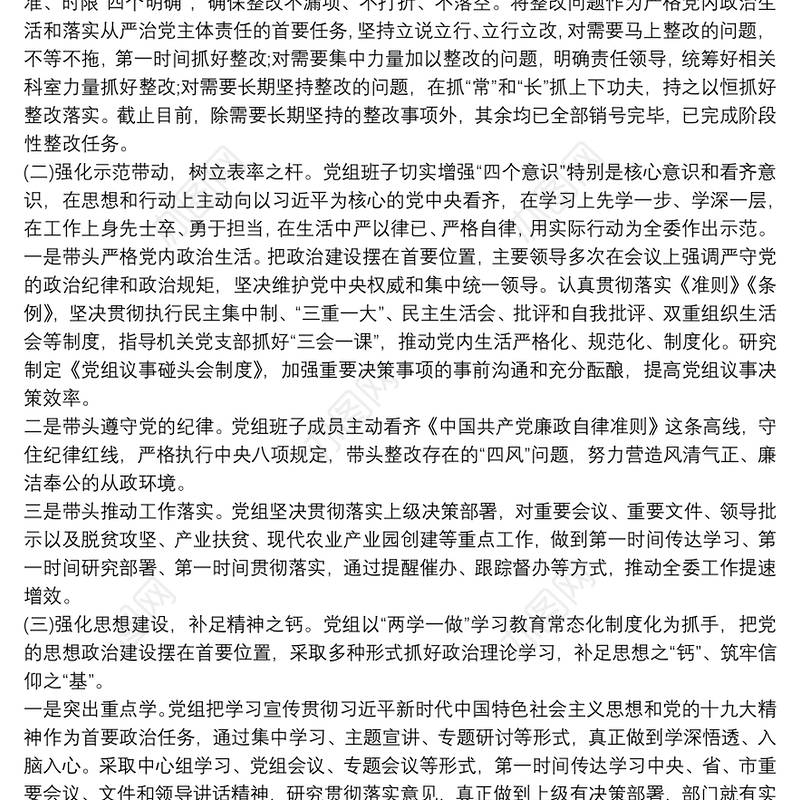 民主生活会问题整改措施落实情况报告