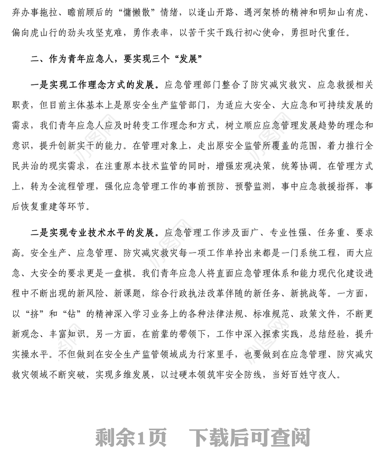市应急管理局科长强能力转作风安全应急当先锋专题交流发言稿
