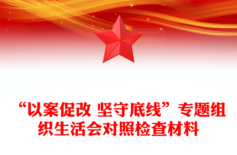 “以案促改 坚守底线”专题组织生活会对照检查材料