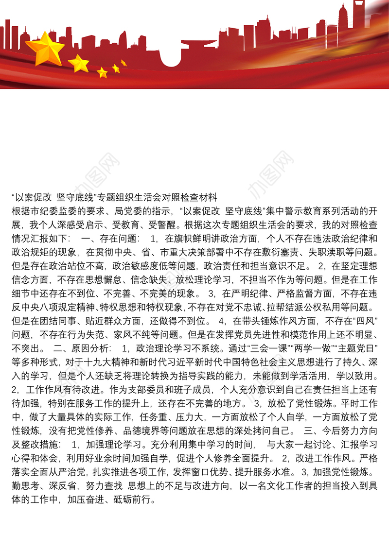 “以案促改 坚守底线”专题组织生活会对照检查材料