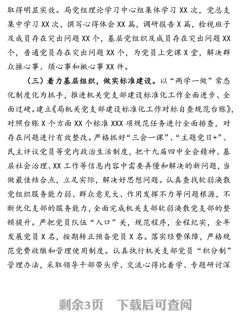 机关党总支书记党建述职报告