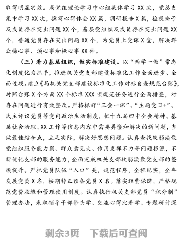 机关党总支书记党建述职报告