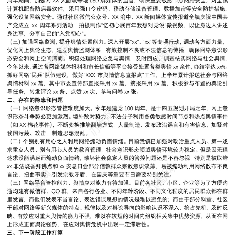 关于20xx年上半年网络意识形态工作开展情况汇报范文