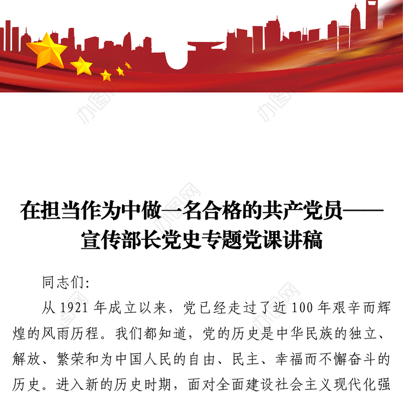 在担当作为中做一名合格的共产党员——宣传部长党史专题党课讲稿