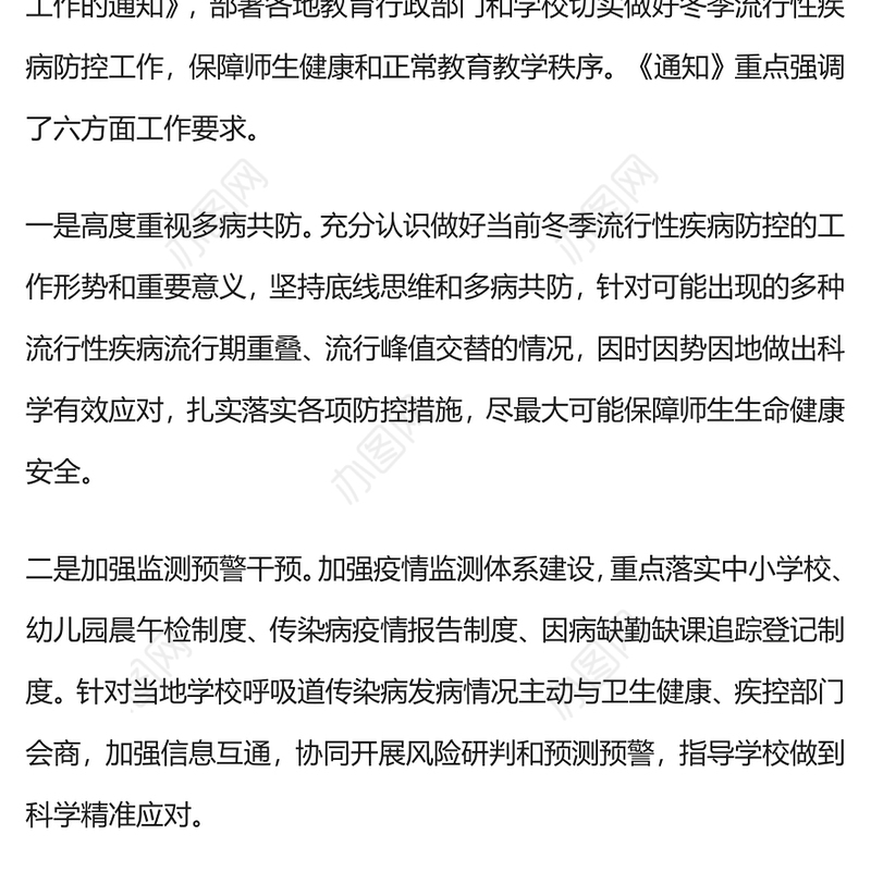 冬季学校流行性疾病防控PPT精美时尚加强监测预警干预保障师生健康和正常教育教学秩序课件(讲稿)