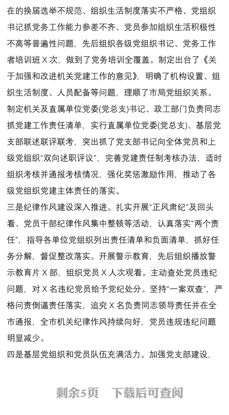 2021机关党委党建工作述职报告
