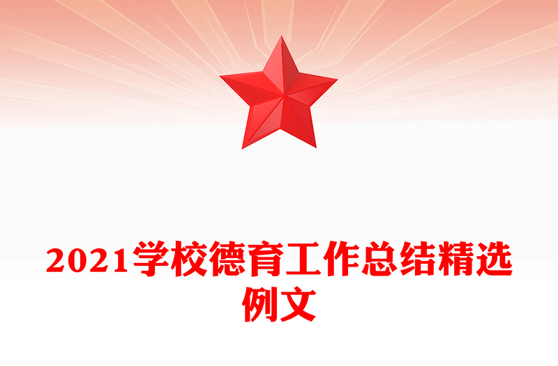 2021学校德育工作总结精选例文