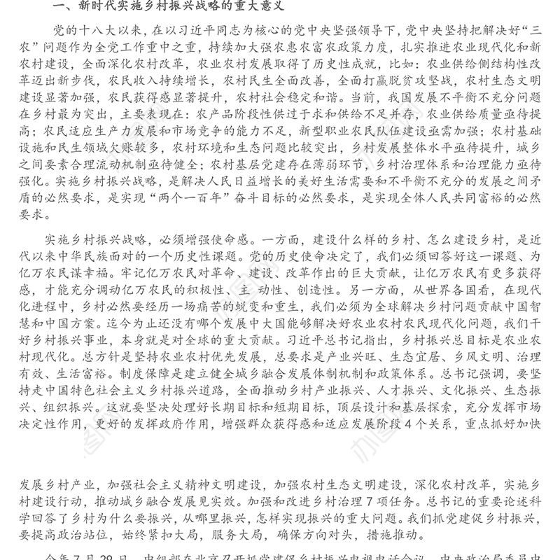 在全市抓党建促乡村振兴专题培训讲稿