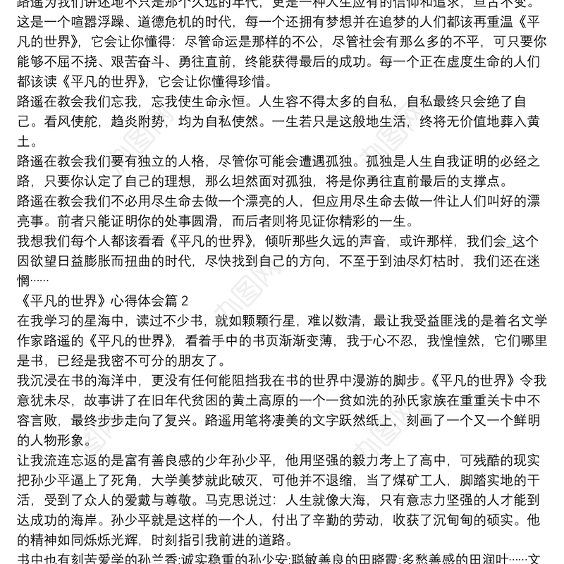 《平凡的世界》心得体会12篇