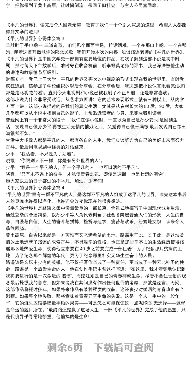 《平凡的世界》心得体会12篇