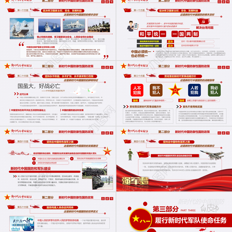 原创新时代的中国国防白皮书部队军队军事政治-版权可商用-含讲稿
