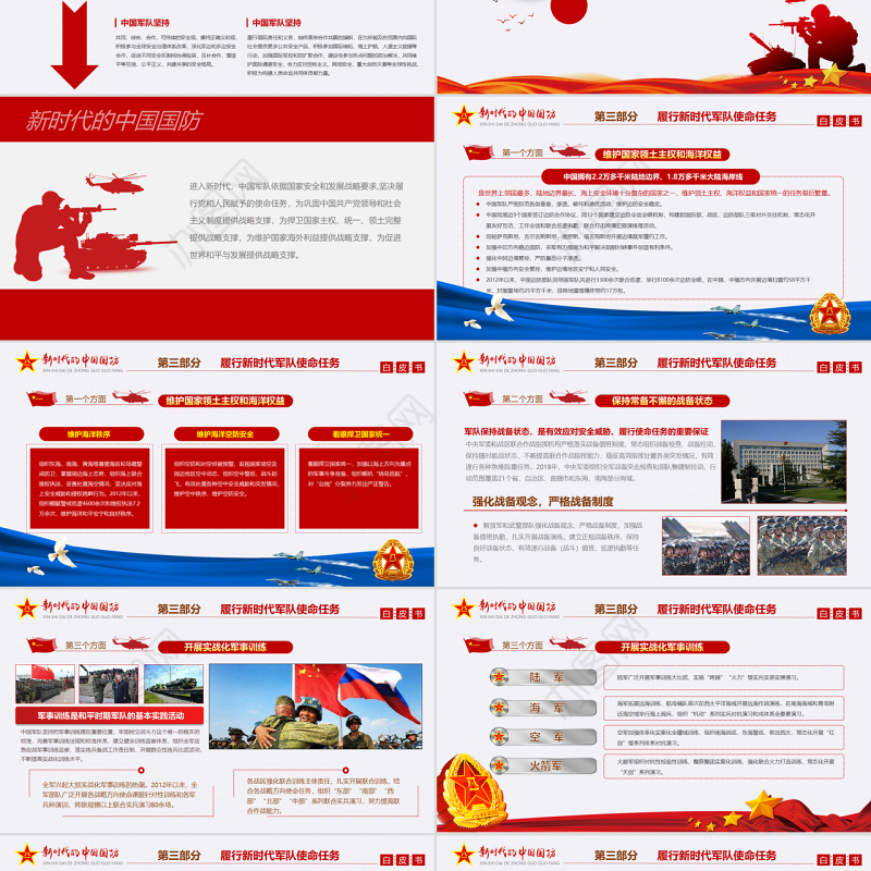 原创新时代的中国国防白皮书部队军队军事政治-版权可商用-含讲稿