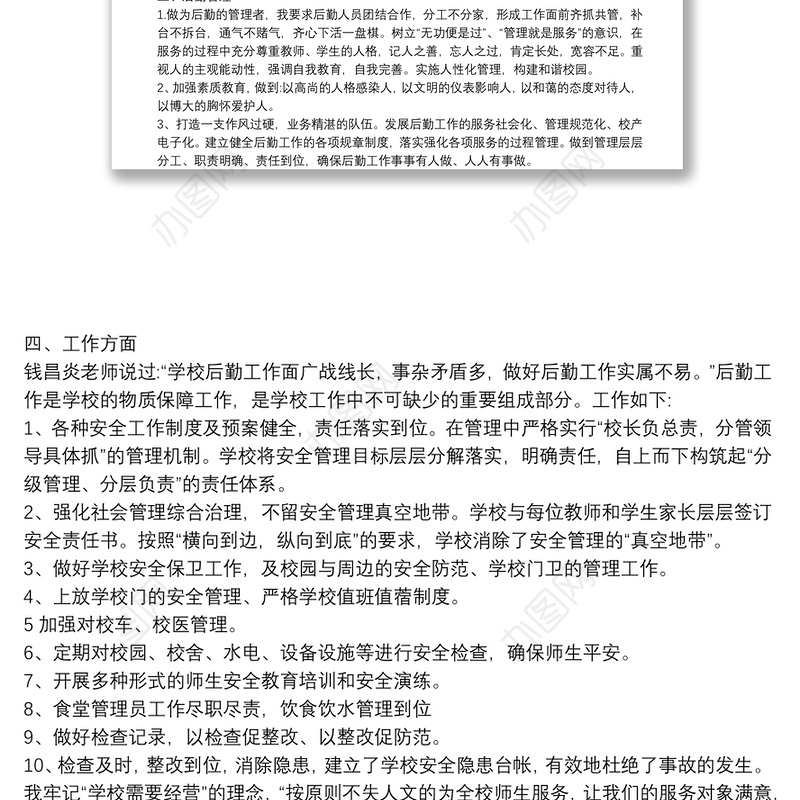 分管学校的党建、后勤副校长述职报告3篇