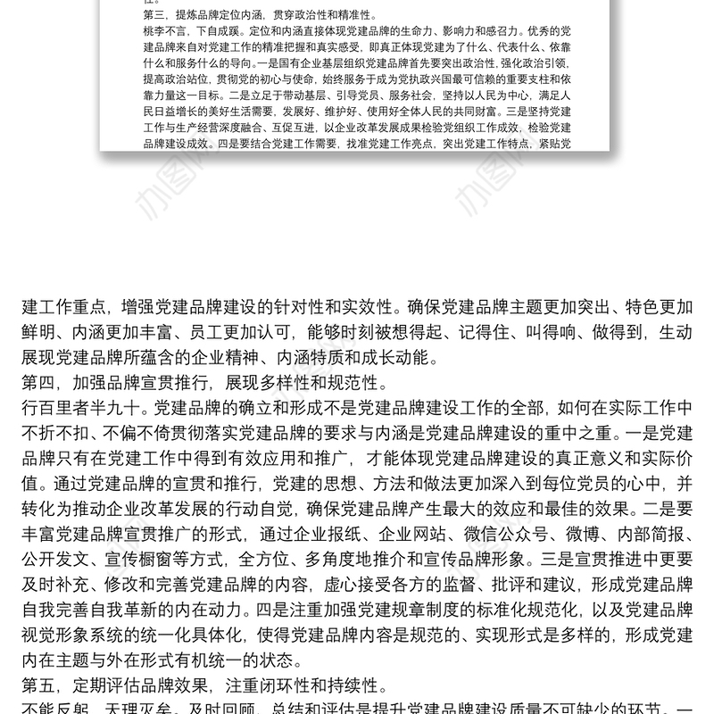 国有企业基层组织党建品牌建设的主要环节