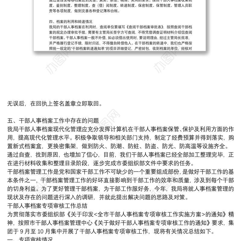 干部人事档案专项审核工作总结
